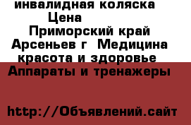 инвалидная коляска  › Цена ­ 15 000 - Приморский край, Арсеньев г. Медицина, красота и здоровье » Аппараты и тренажеры   
